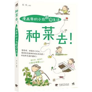 种菜去!-漫画我的小农萌囧生活-技术教育社区