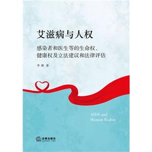 艾滋病与人权-感染者和医生等的生命权.健康权及立法建议和法律评估-技术教育社区