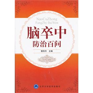脑卒中防治百问-技术教育社区