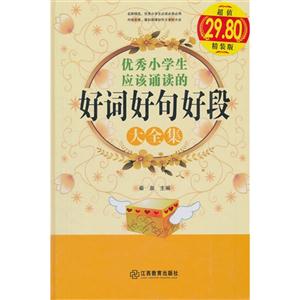 优秀小学生应该诵读的好词好句好段大全集-技术教育社区