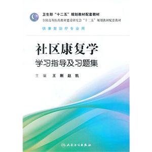 社区康复学学习指导及习题集-供康复治疗专业用-技术教育社区