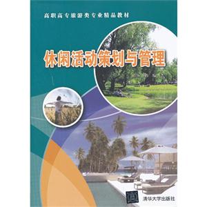 休闲活动策划与管理-技术教育社区