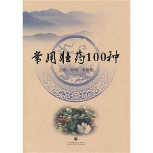 常用壮药100种-技术教育社区