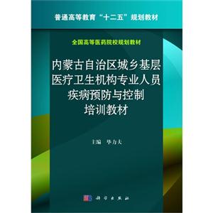 内蒙古自治区城乡基层医疗卫生机构专业人员疾病预防与控制培训教材-技术教育社区