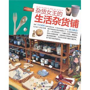 杂货女王的生活杂货铺-技术教育社区