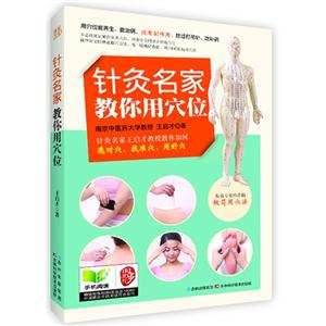 针灸名家教你用穴位-技术教育社区