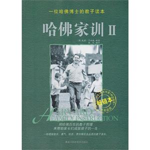 哈佛家训-一位哈佛博士的教子读本-II-畅销本-技术教育社区