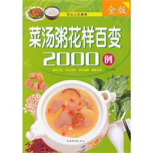 菜汤粥花样百变2000例-金版-技术教育社区