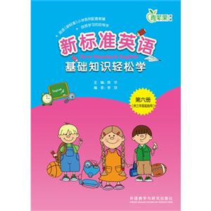 新标准英语基础知识轻松学-青苹果教辅-第六册-(供三年级起始用)-技术教育社区