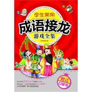 学生常用成语接龙游戏全集-赠送口袋书-技术教育社区