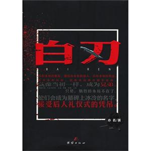 白刃