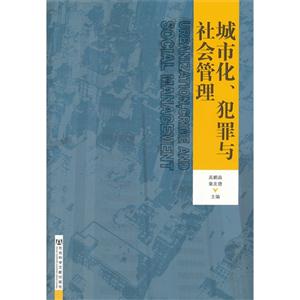 城市化.犯罪与社会管理-技术教育社区