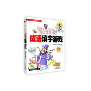 成语填字游戏-智力课堂-技术教育社区