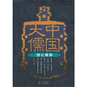 国之重器-中国大儒-技术教育社区