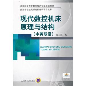 现代数控机床原理与结构-(中英双语)-技术教育社区