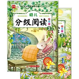 幼儿分级阅读绘本屋-3A-3B-(含幼儿用书A卷.B卷和亲子活动包)-技术教育社区