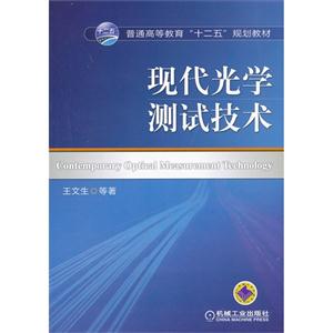 现代光学测试技术-技术教育社区