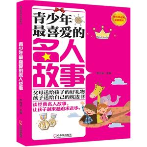 青少年最喜爱的名人故事-技术教育社区