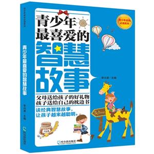 青少年最喜爱的智慧故事-技术教育社区