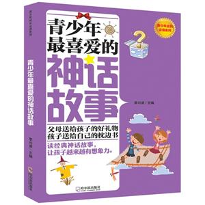 青少年最喜爱的神话故事-技术教育社区