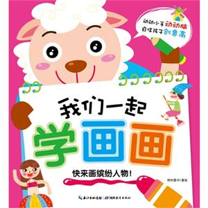 我们一起学画画 缤纷人物-技术教育社区