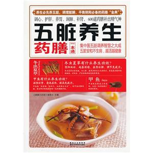 五脏养生药膳一本通-技术教育社区