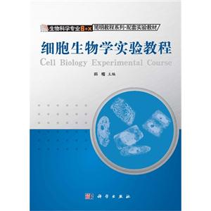 细胞生物学实验教程-技术教育社区