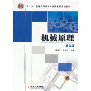 机械原理-第3版-技术教育社区