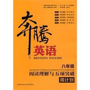 八年级-阅读理解与五项突破周计划-奔腾英语-技术教育社区