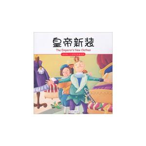 皇帝新装-我的第一本世界经典童话馆-技术教育社区