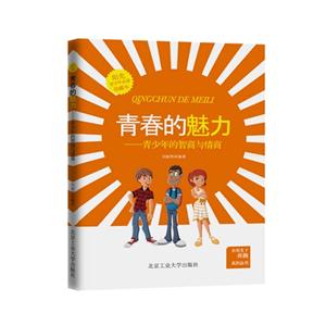 青春的魅力-青少年的智商与情商-珍藏本-技术教育社区