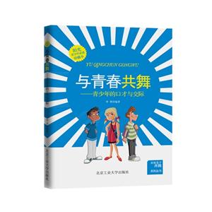 与青春共舞-青少年的口才与交际-珍藏本-技术教育社区