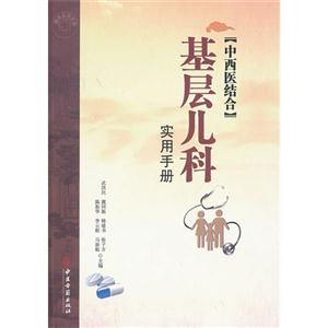 中西医结合基层儿科实用手册-技术教育社区