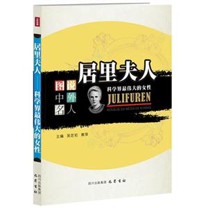 居里夫人-图说中外名人-科学界最伟大的女性-技术教育社区