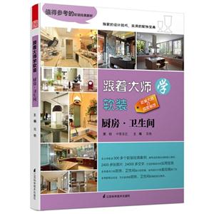 厨房.卫生间-跟着大师学软装-技术教育社区