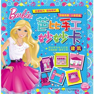 建筑-芭比手工妙妙卡-技术教育社区