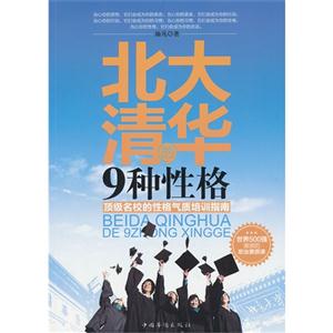 北大清华的9种性格-顶级名校的性格气质培训指南-技术教育社区