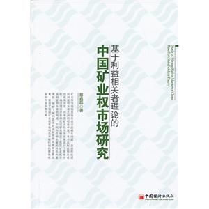 基于利益相关者理论的中国矿业权市场研究-技术教育社区