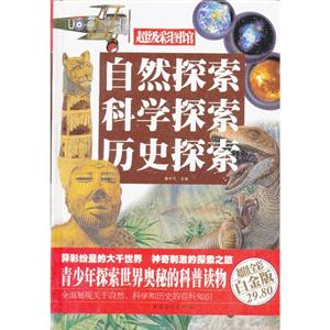 自然探索 科学探索 历史探索-超级彩图馆-超值全彩白金版-技术教育社区