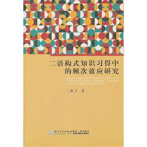 二语构式知识习得中的频次效应研究-技术教育社区
