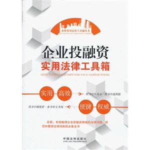 企业投融资实用法律工具箱-技术教育社区