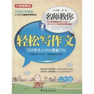 七年级-名师教你轻松写作文-技术教育社区