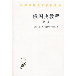 俄国史教程-第一卷-技术教育社区