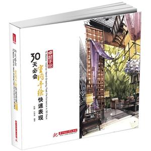 30天必会室内手绘快速表现-卓越手绘-技术教育社区