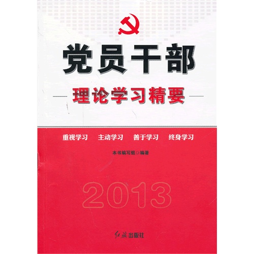 2013-党员干部理论学习精要