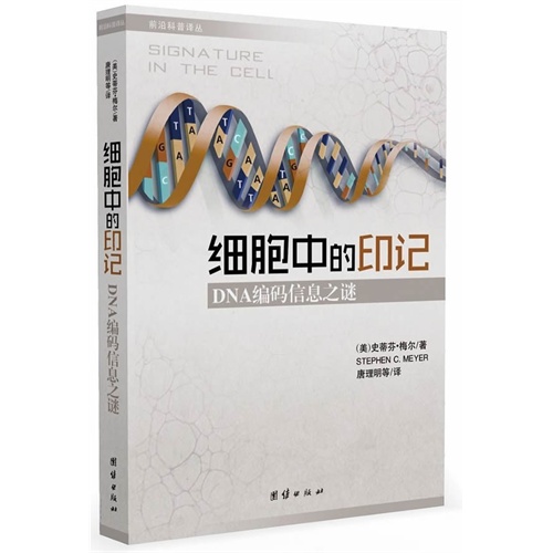 细胞中的印记-DNA编码信息之谜