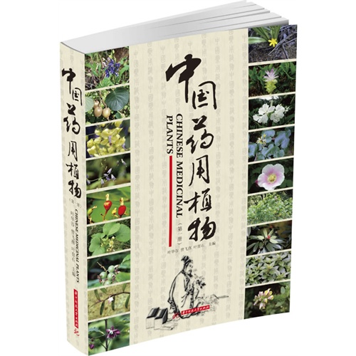 中国药用植物-(第一册)