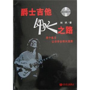爵士吉他即兴之路-附六首乐曲及伴奏CD-技术教育社区