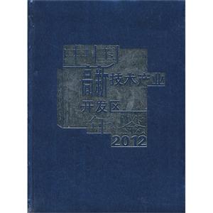 2012-中国高新技术产业开发区年鉴-技术教育社区