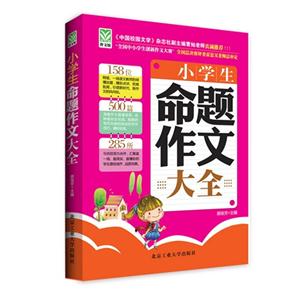 小学生命题作文大全-技术教育社区